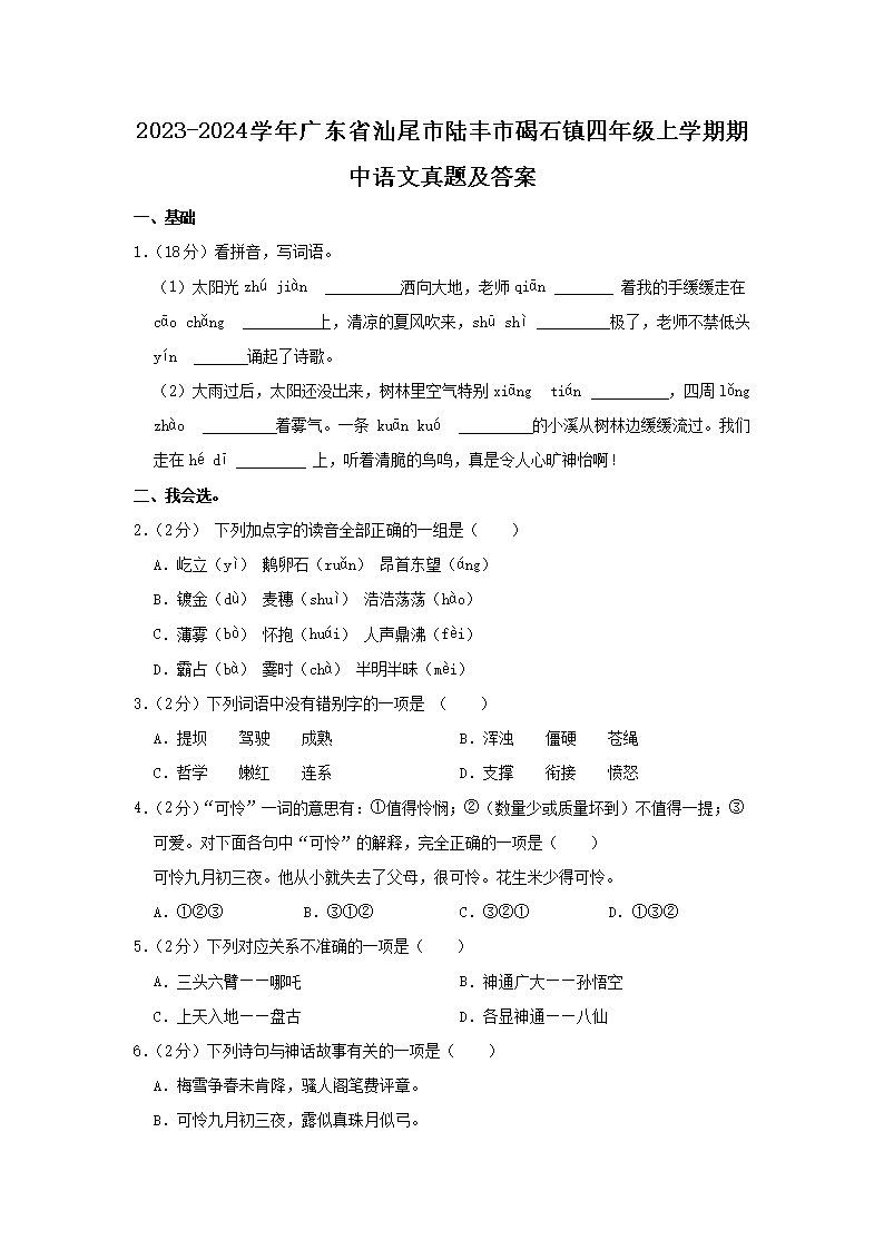Removed_2023-2024开云kaiyun(中国)年广东省汕尾市陆丰市碣石镇四年级上开云kaiyun(中国)期期中语文真题及答�?.png