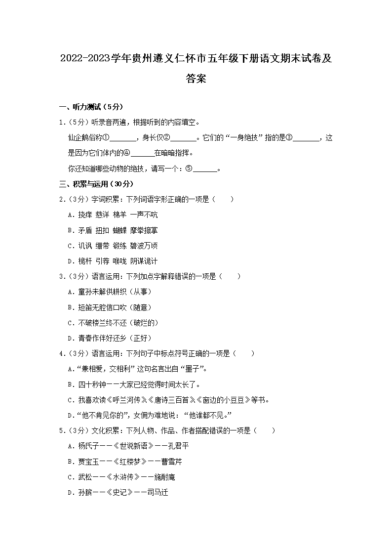 Removed_2022-2023开云kaiyun(中国)年贵州遵义仁怀市五年级下册语文期末试卷及答�?.png