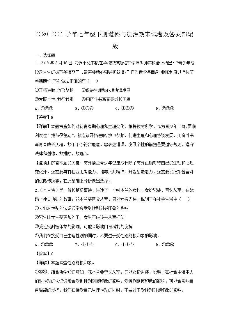 2026-2021学年七年级下册道德与法治期末试卷及答案部编版(Word版)