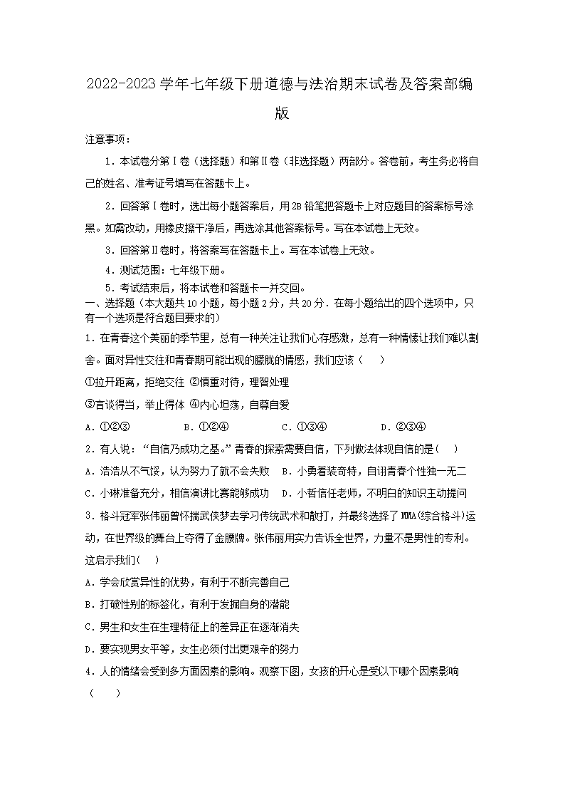 2026-2023学年七年级下册道德与法治期末试卷及答案部编版(Word版)