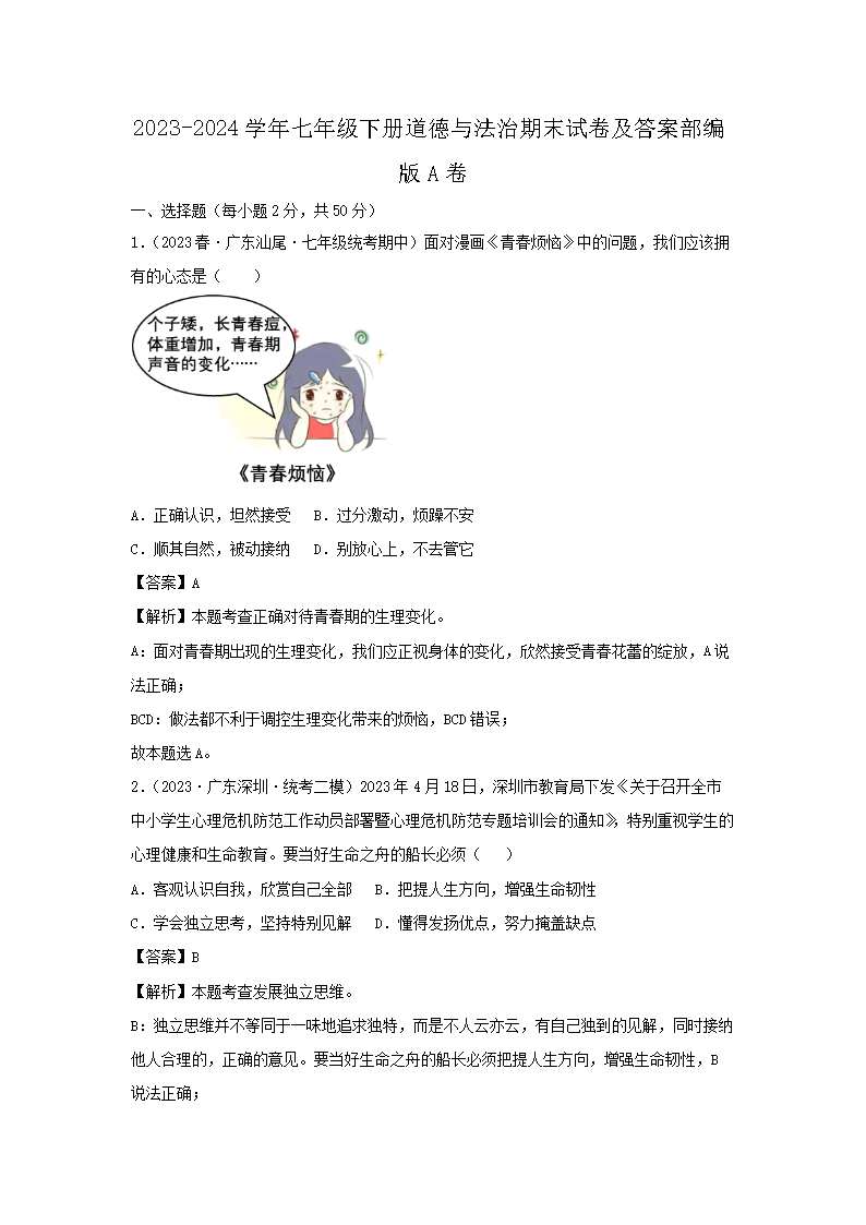 2026-2024学年七年级下册道德与法治期末试卷及答案部编版A卷(Word版)