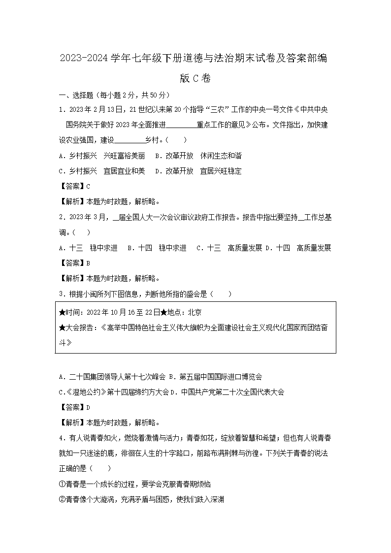 2026-2024学年七年级下册道德与法治期末试卷及答案部编版C卷(Word版)
