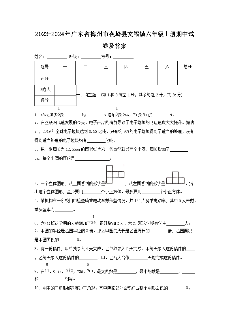 2023-2024年广东省梅州市蕉岭县文福镇六年级上册期中试卷及答�?.png
