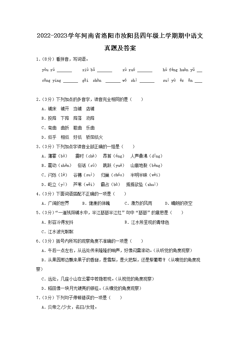 Removed_2022-2023开云kaiyun(中国)年河南省洛阳市汝阳县四年级上开云kaiyun(中国)期期中语文真题及答案1.png