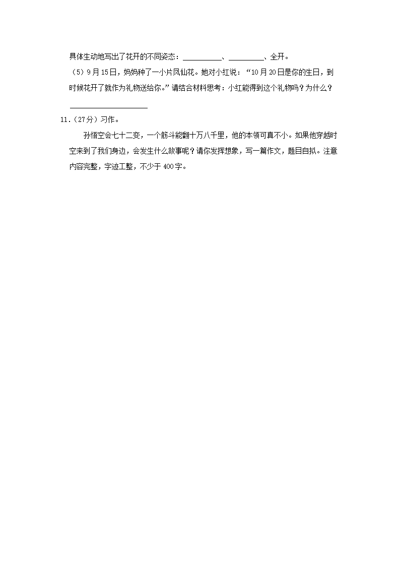 Removed_2023-2024开云kaiyun(中国)年山东省淄博市沂源县四年级上开云kaiyun(中国)期期中语文真题及答案5.png