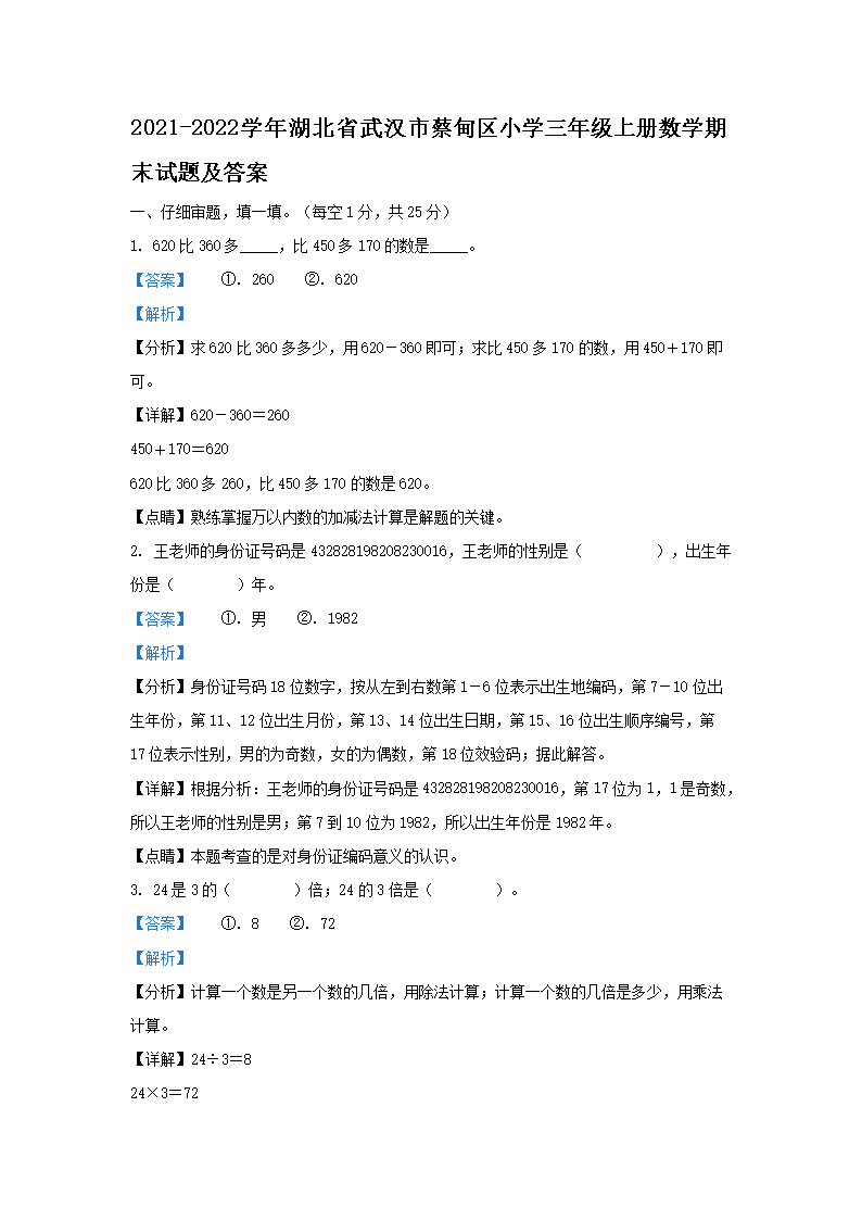 Removed_2021-2022开云kaiyun(中国)年湖北省武汉市蔡甸区小开云kaiyun(中国)三年级上册数开云kaiyun(中国)期末试题及答�?.png