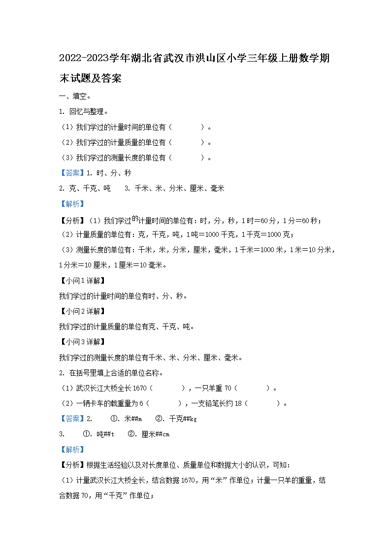 Removed_2022-2023开云kaiyun(中国)年湖北省武汉市洪山区小开云kaiyun(中国)三年级上册数开云kaiyun(中国)期末试题及答�?.png