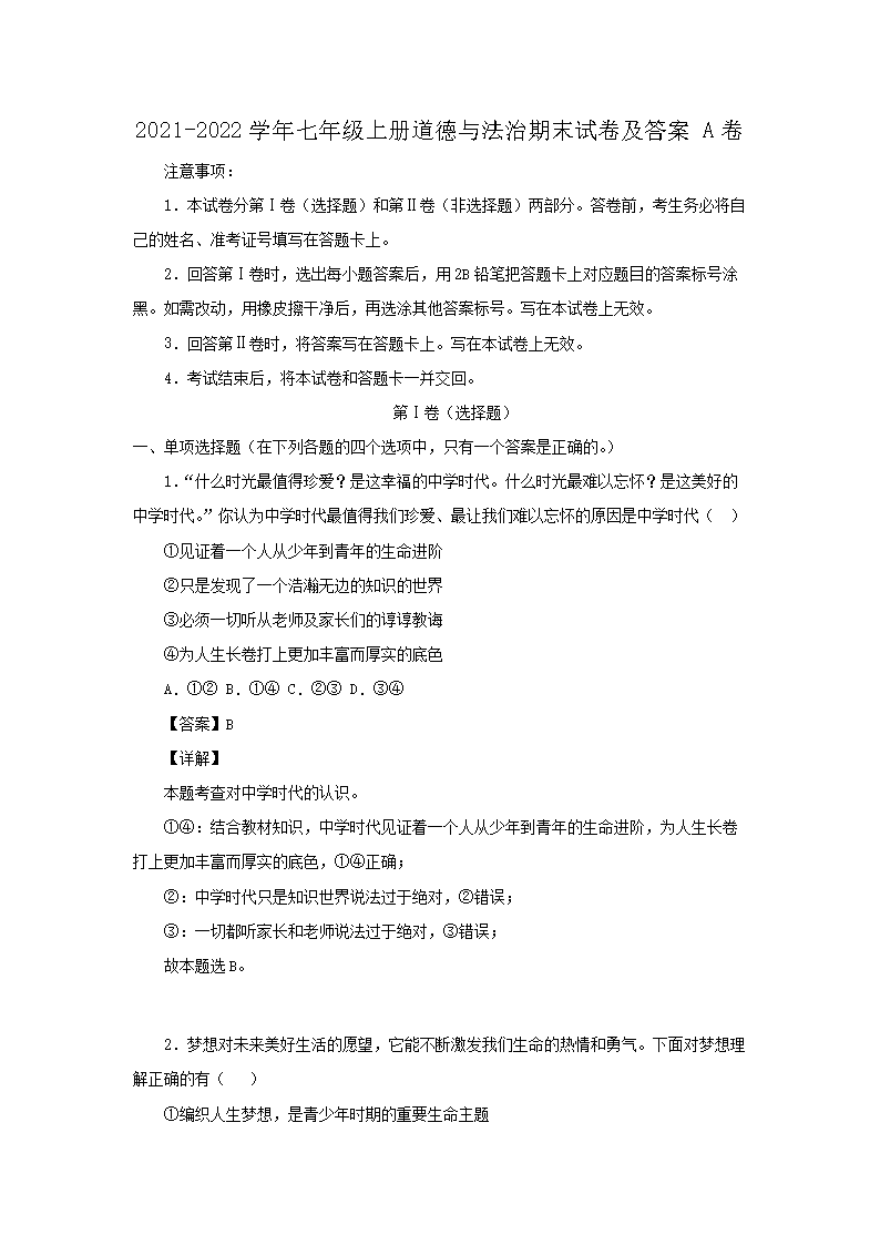 2021-2022开云kaiyun(中国)年七年级上册道德与法治期末试卷及答案A�?.png