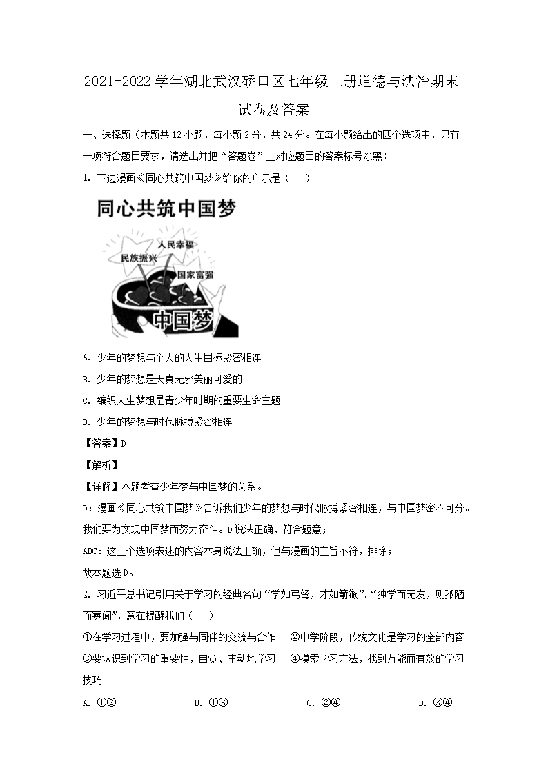 2021-2022开云kaiyun(中国)年湖北武汉硚口区七年级上册道德与法治期末试卷及答案1.png