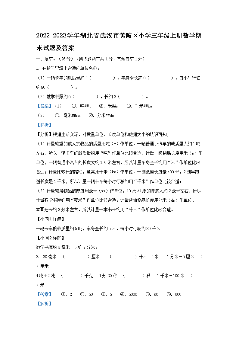 Removed_2022-2023开云kaiyun(中国)年湖北省武汉市黄陂区小开云kaiyun(中国)三年级上册数开云kaiyun(中国)期末试题及答�?.png