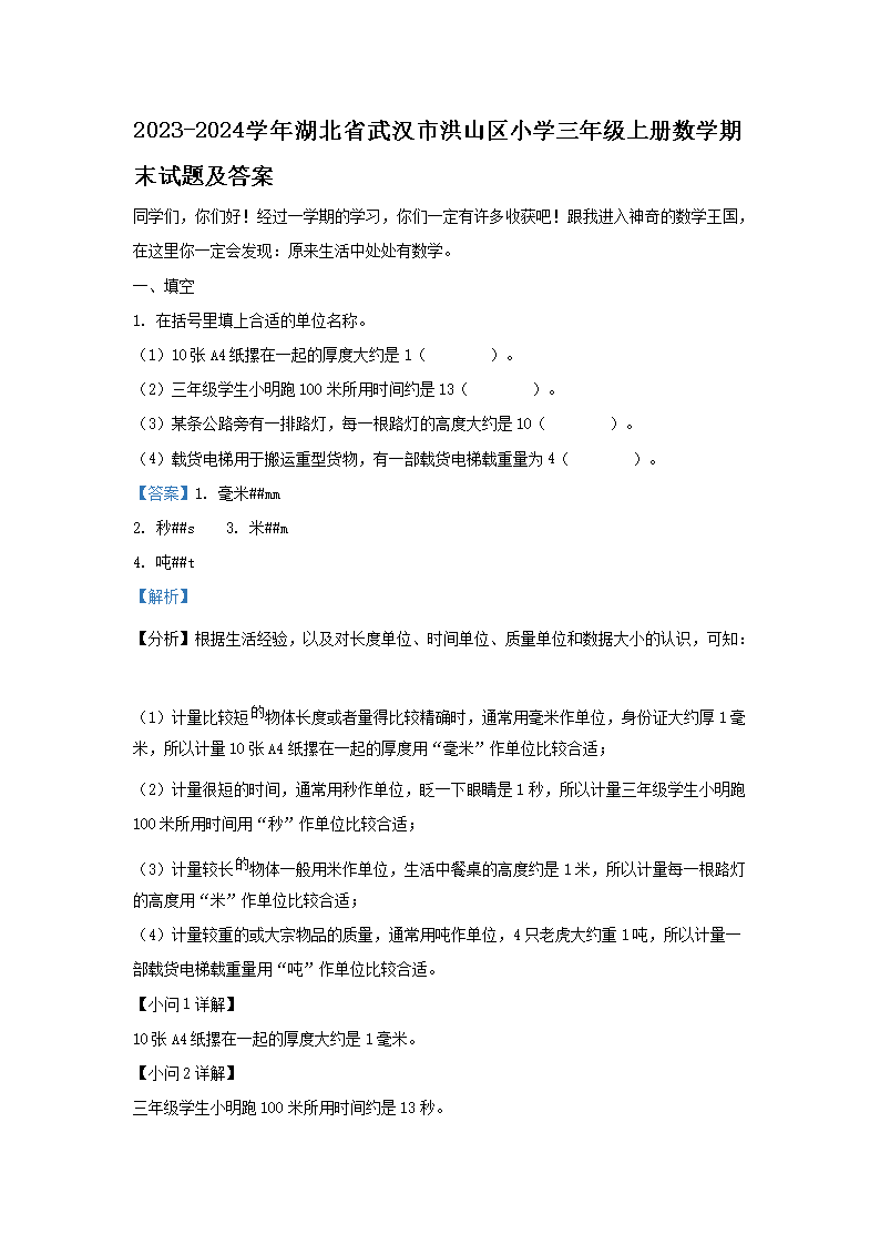 Removed_2023-2024开云kaiyun(中国)年湖北省武汉市洪山区小开云kaiyun(中国)三年级上册数开云kaiyun(中国)期末试题及答�?.png