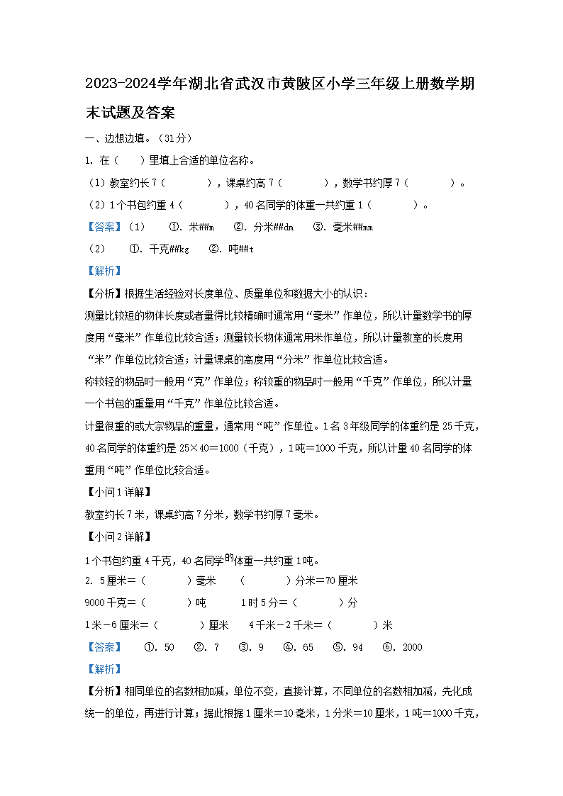 Removed_2023-2024开云kaiyun(中国)年湖北省武汉市黄陂区小开云kaiyun(中国)三年级上册数开云kaiyun(中国)期末试题及答�?.png