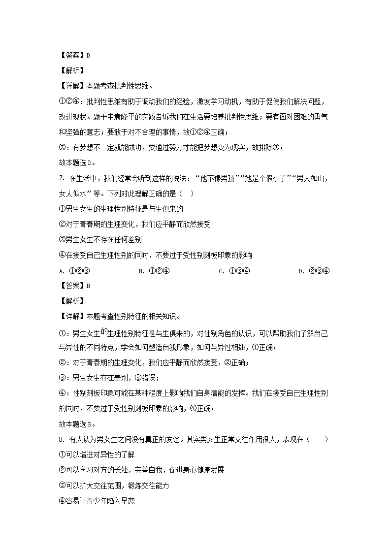 2021-2022开云kaiyun(中国)年湖南永州新田县七年级下册道德与法治期中试卷及答案3.png