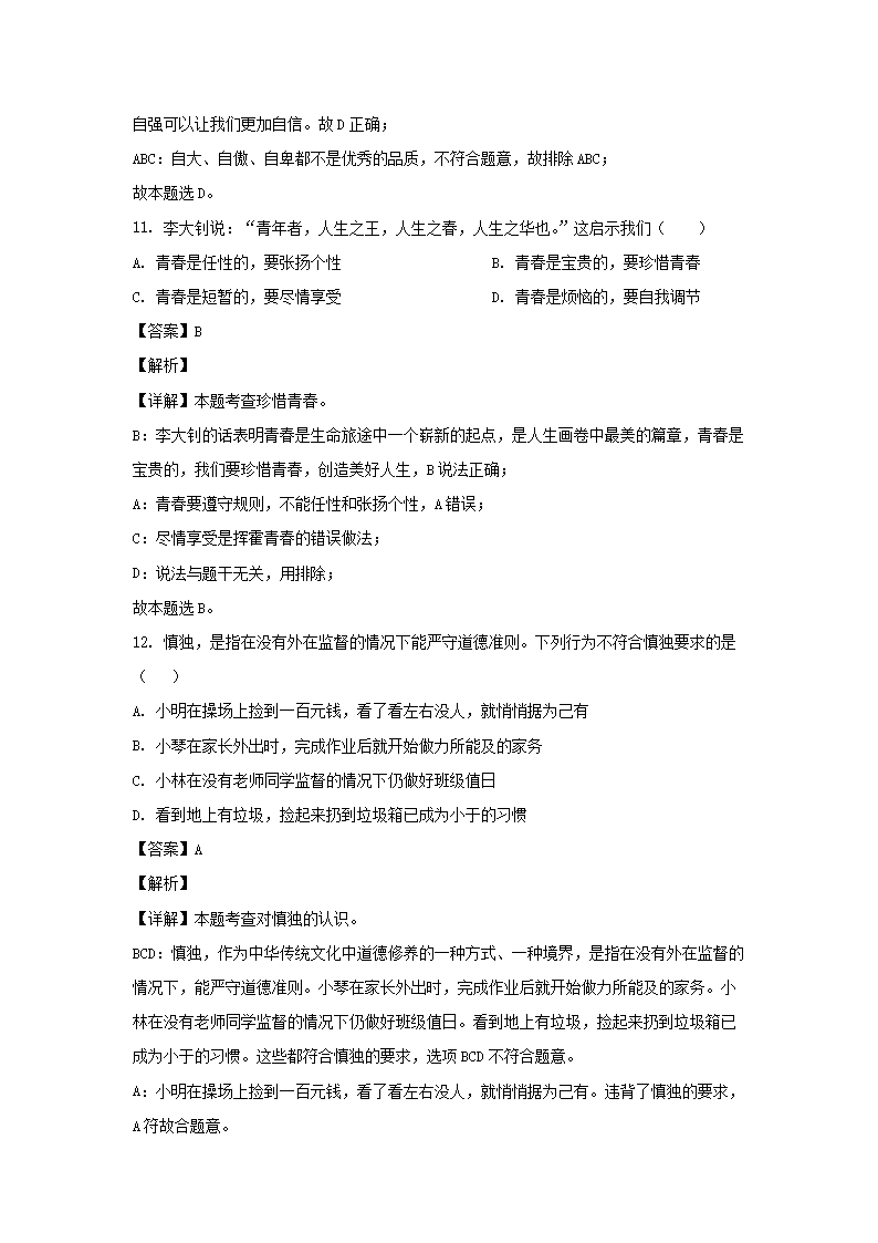 2021-2022开云kaiyun(中国)年湖南永州新田县七年级下册道德与法治期中试卷及答案5.png
