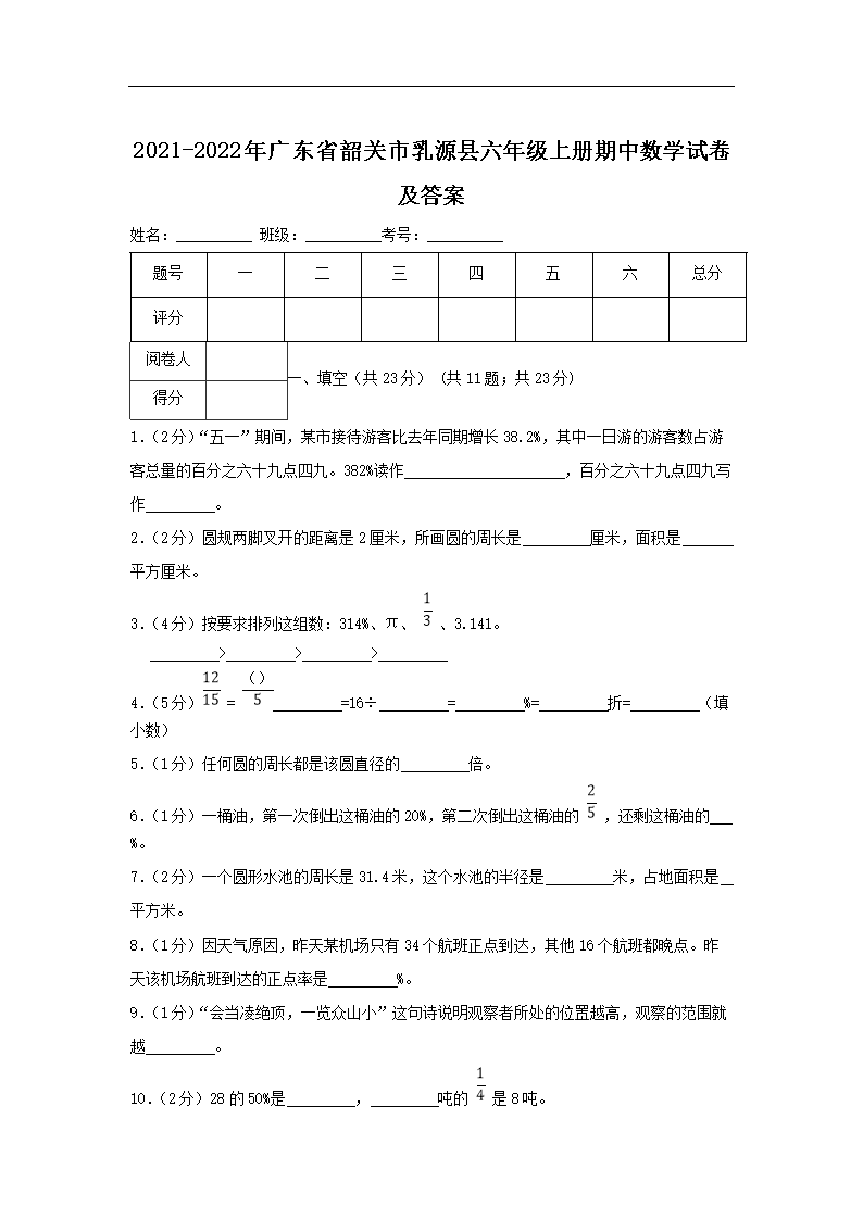 2021-2022年广东省韶关市乳源县六年级上册期中数开云kaiyun(中国)试卷及答案1.png