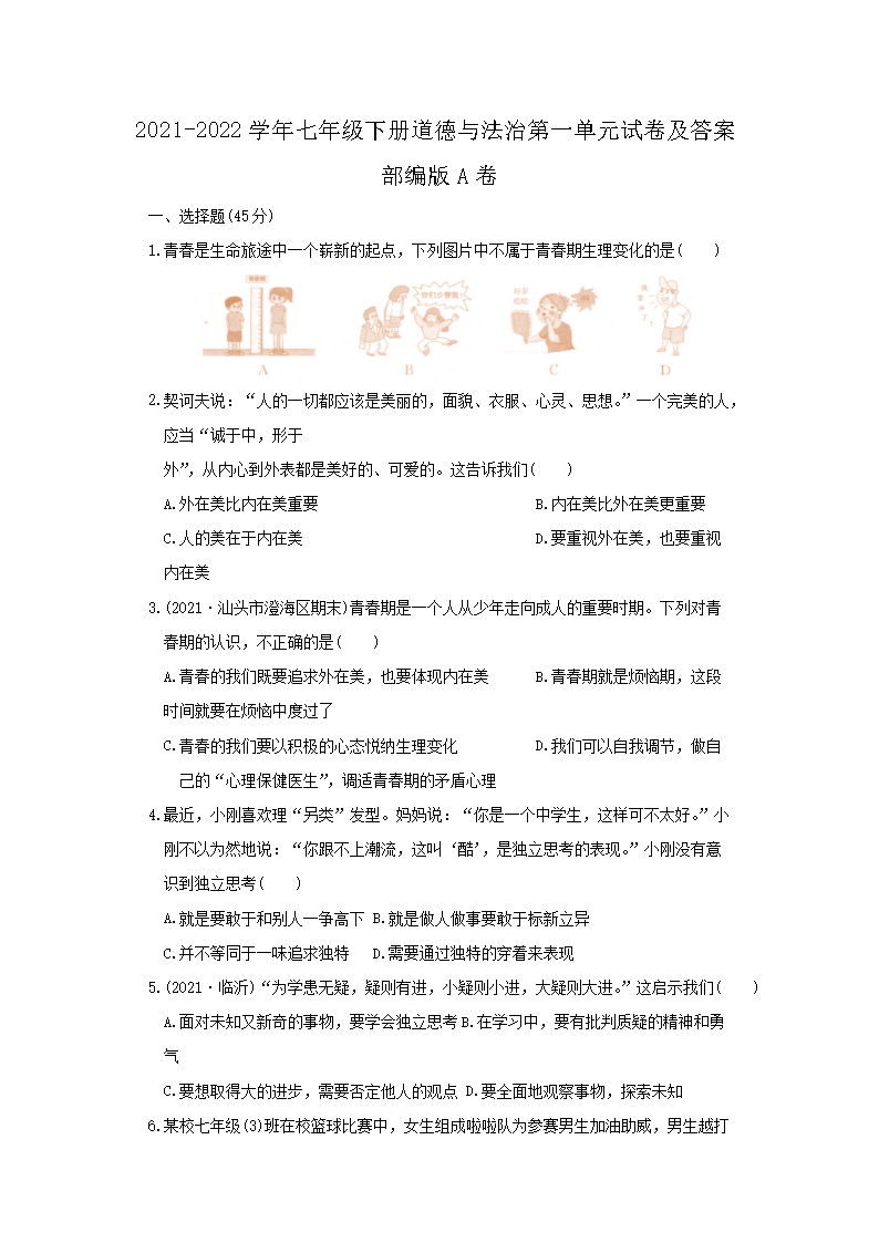 2021-2022开云kaiyun(中国)年七年级下册道德与法治第一单元试卷及答案部编版A�?.png