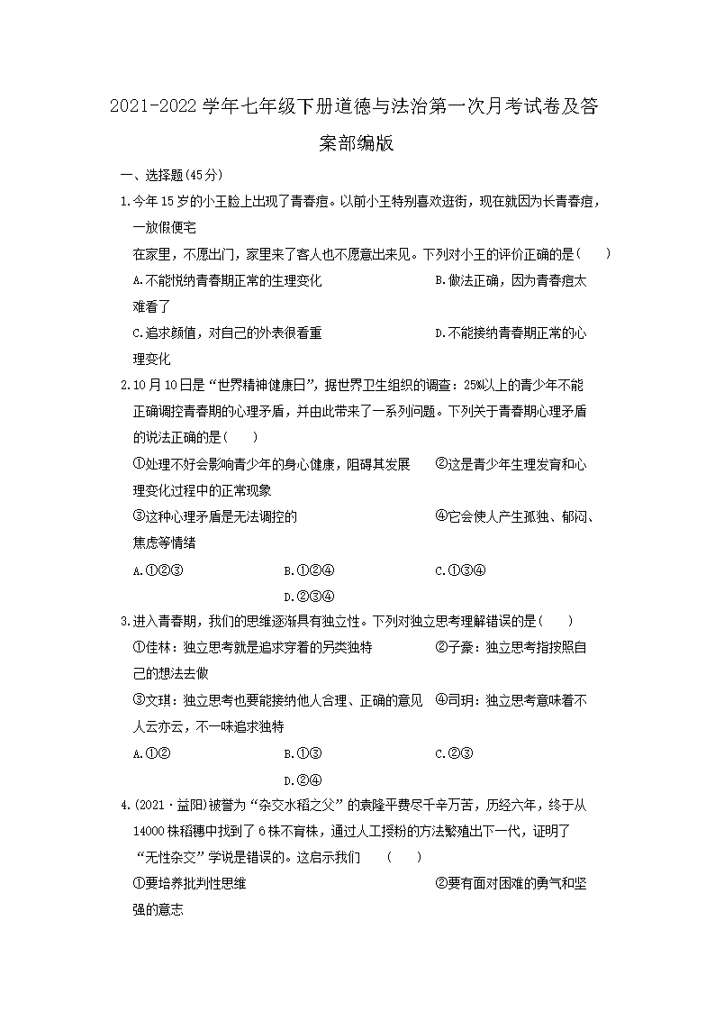 2021-2022开云kaiyun(中国)年七年级下册道德与法治第一次月考试卷及答案部编�?.png