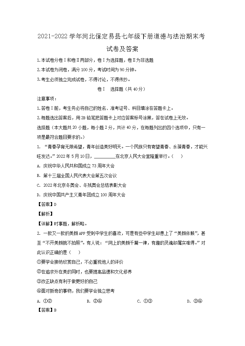 2021-2022开云kaiyun(中国)年河北保定易县七年级下册道德与法治期末考试卷及答案1.png