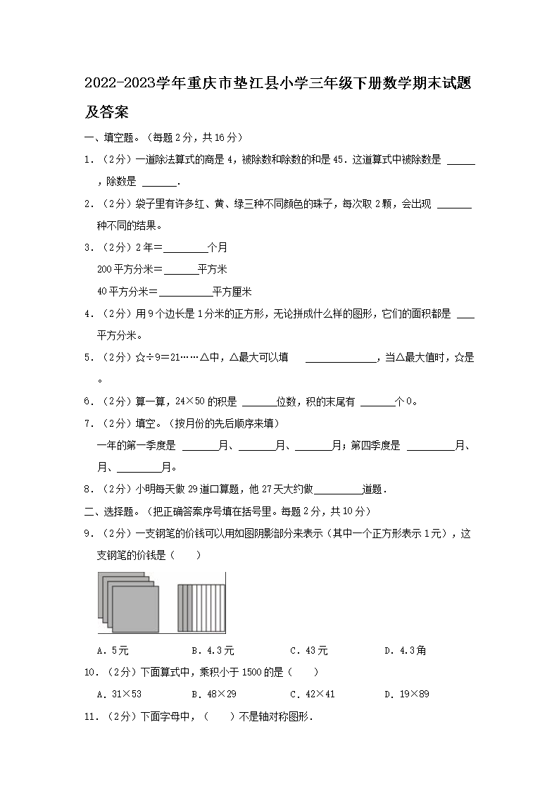 2026-2023学年重庆市垫江县小学三年级下册数学期末试题及答案(Word版)