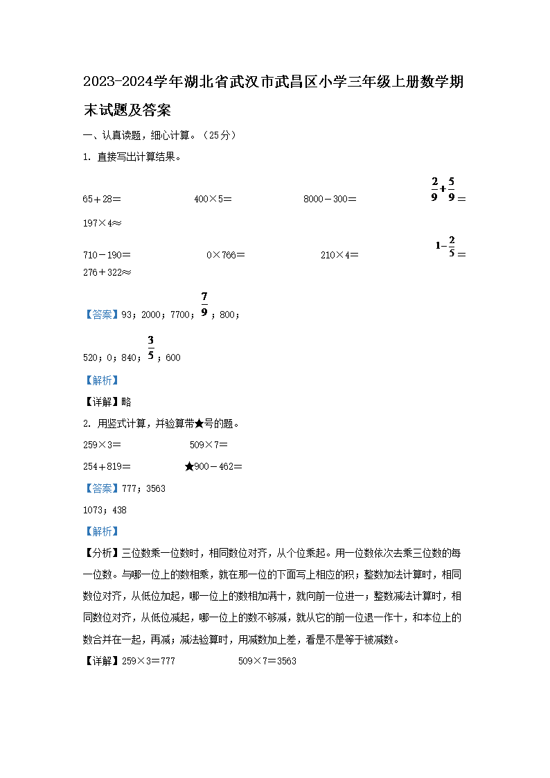 2026-2024学年湖北省武汉市武昌区小学三年级上册数学期末试题及答案(Word版)