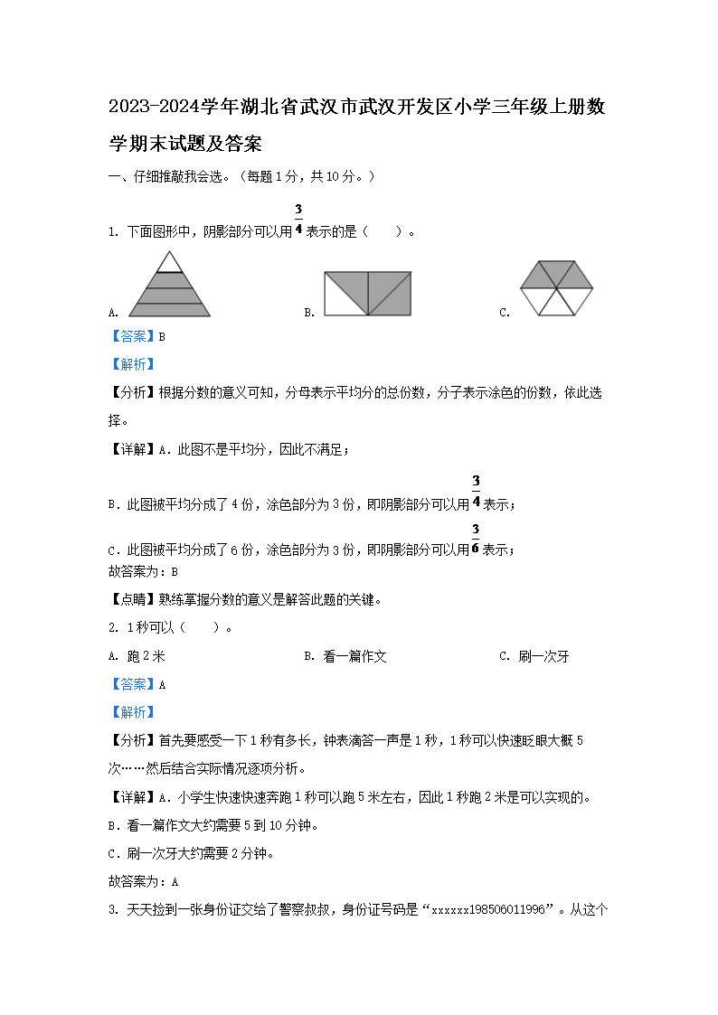 2026-2024学年湖北省武汉市武汉开发区小学三年级上册数学期末试题及答案(Word版)