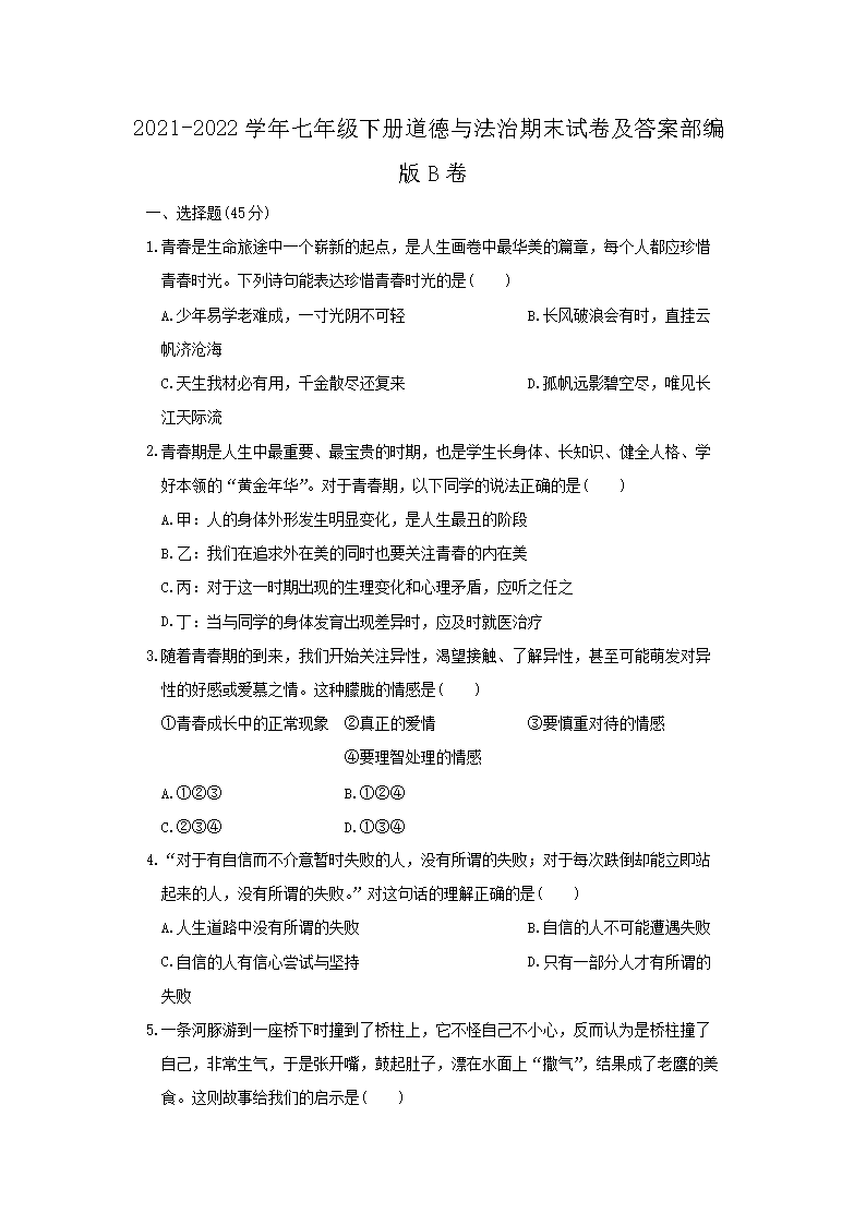 2021-2022开云kaiyun(中国)年七年级下册道德与法治期末试卷及答案部编版B�?.png