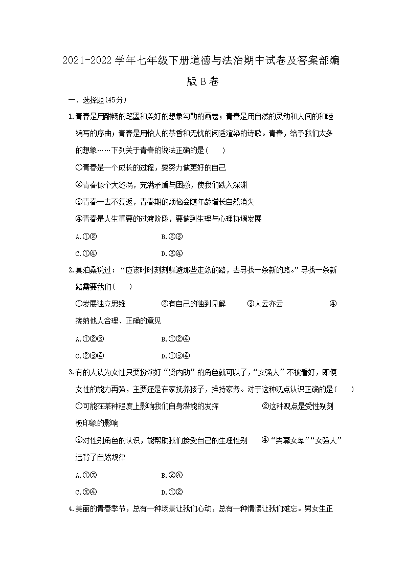 2021-2022开云kaiyun(中国)年七年级下册道德与法治期中试卷及答案部编版B�?.png