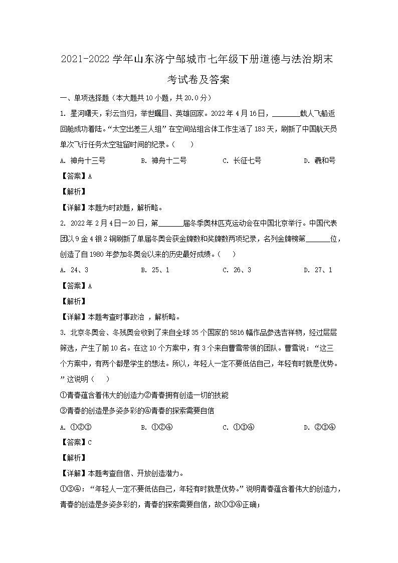 2021-2022开云kaiyun(中国)年山东济宁邹城市七年级下册道德与法治期末考试卷及答案1.png