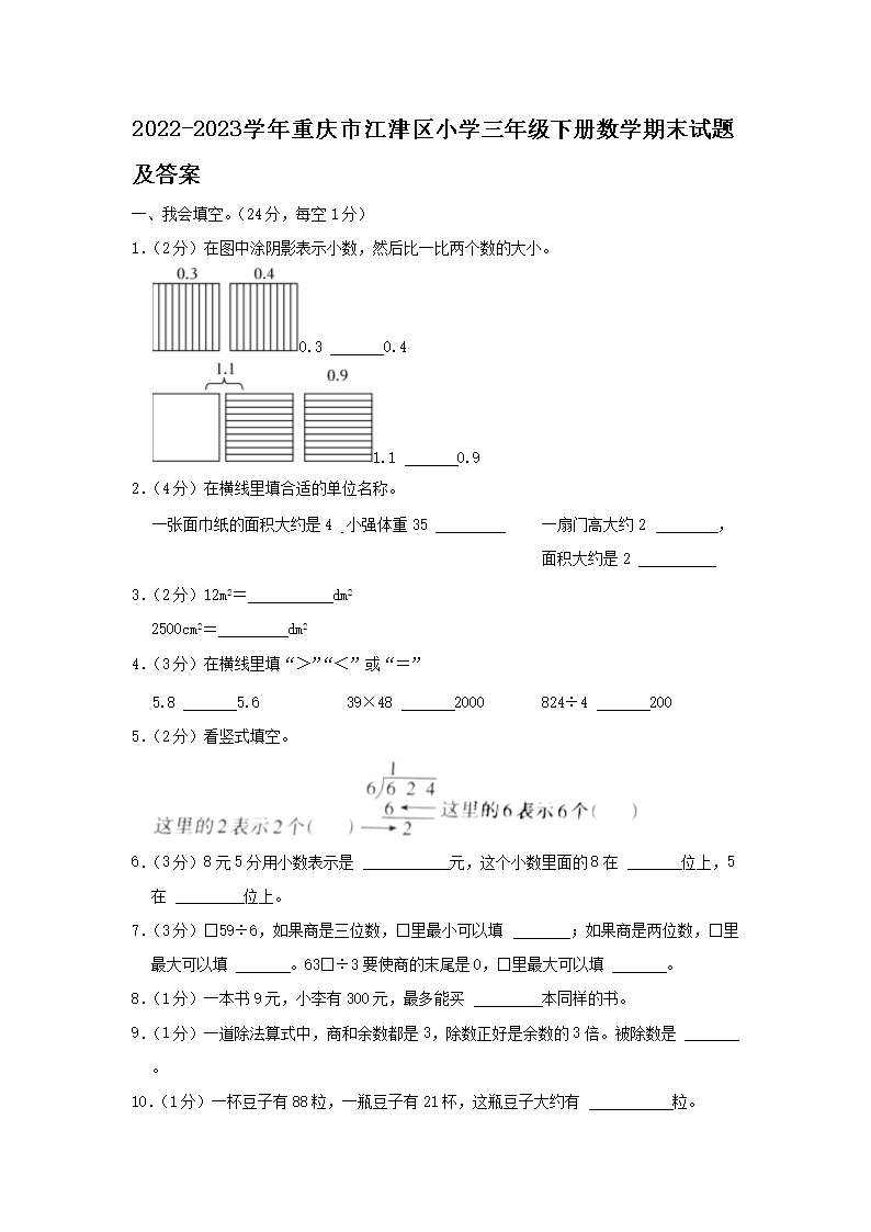 2026-2023学年重庆市江津区小学三年级下册数学期末试题及答案(Word版)
