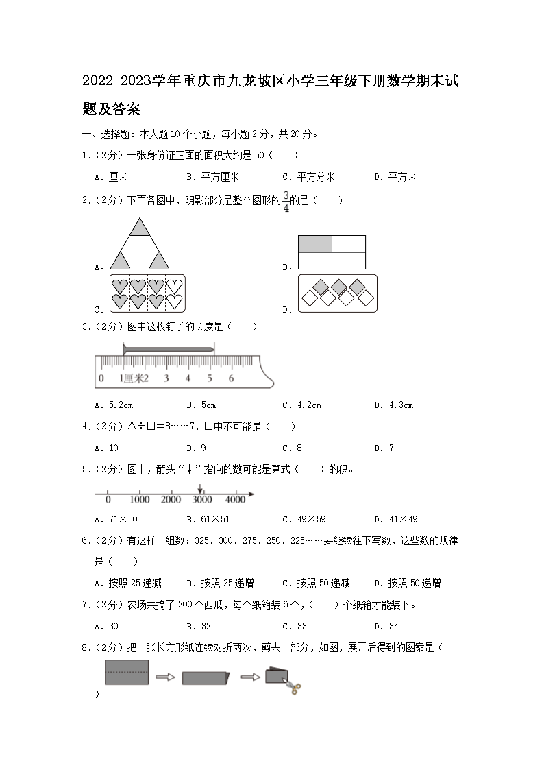 2026-2023学年重庆市九龙坡区小学三年级下册数学期末试题及答案(Word版)