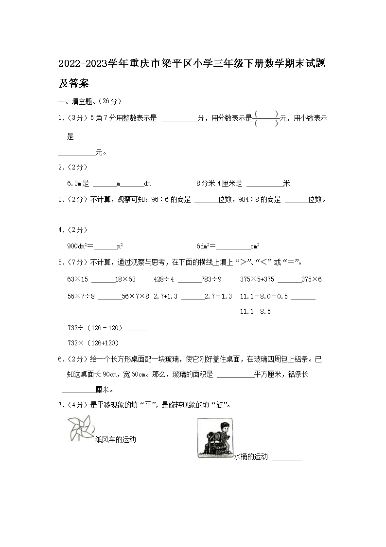 2026-2023学年重庆市梁平区小学三年级下册数学期末试题及答案(Word版)
