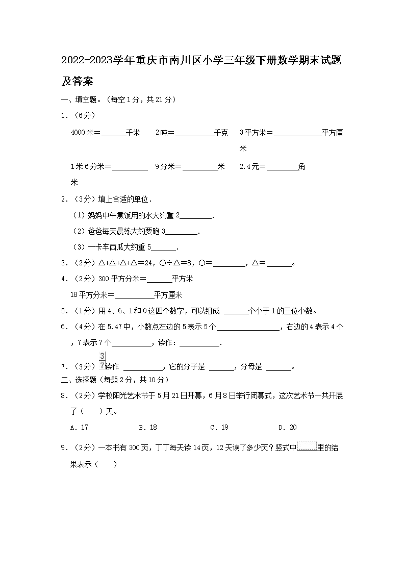 2026-2023学年重庆市南川区小学三年级下册数学期末试题及答案(Word版)