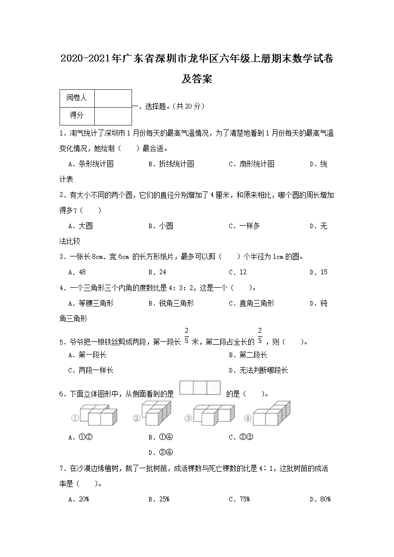 2020-2021年广东省深圳市龙华区六年级上册期末数开云kaiyun(中国)试卷及答案1.png