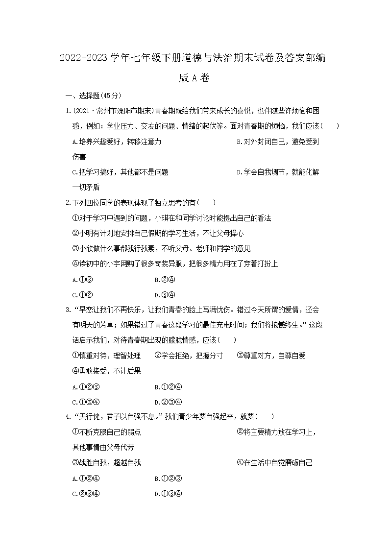 2022-2023开云kaiyun(中国)年七年级下册道德与法治期末试卷及答案部编版A�?.png