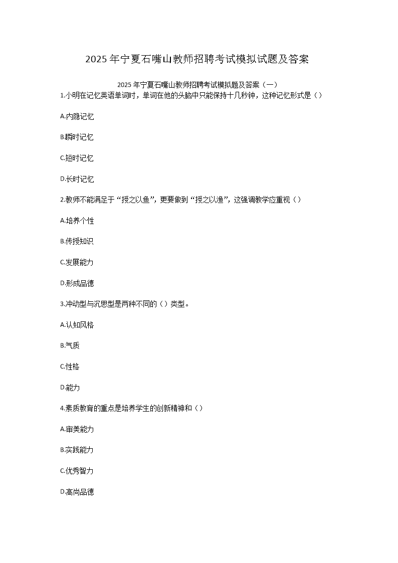 Removed_2025年宁夏石嘴山教师招聘考试模拟试题及答�?.png