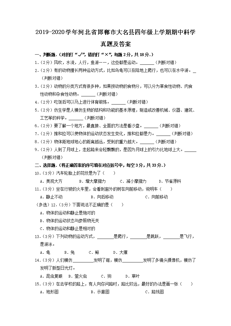 Removed_2019-2020开云kaiyun(中国)年河北省邯郸市大名县四年级上开云kaiyun(中国)期期中科开云kaiyun(中国)真题及答案1.png