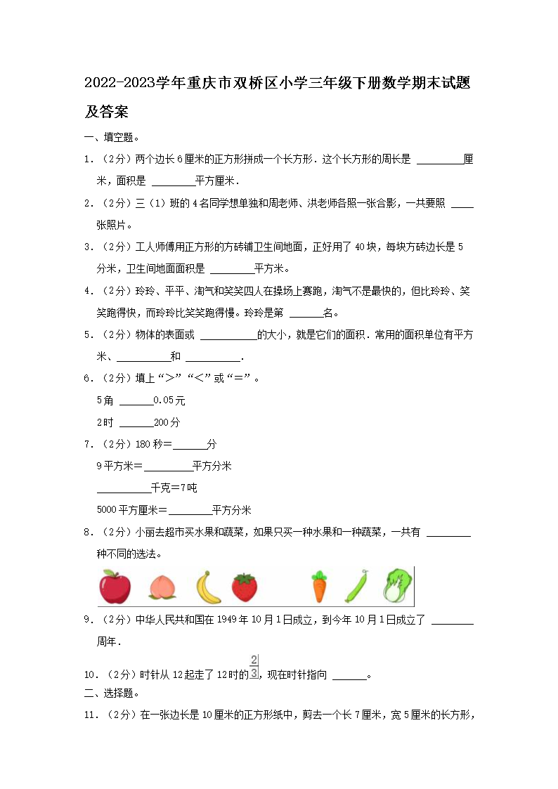 2026-2023学年重庆市双桥区小学三年级下册数学期末试题及答案(Word版)