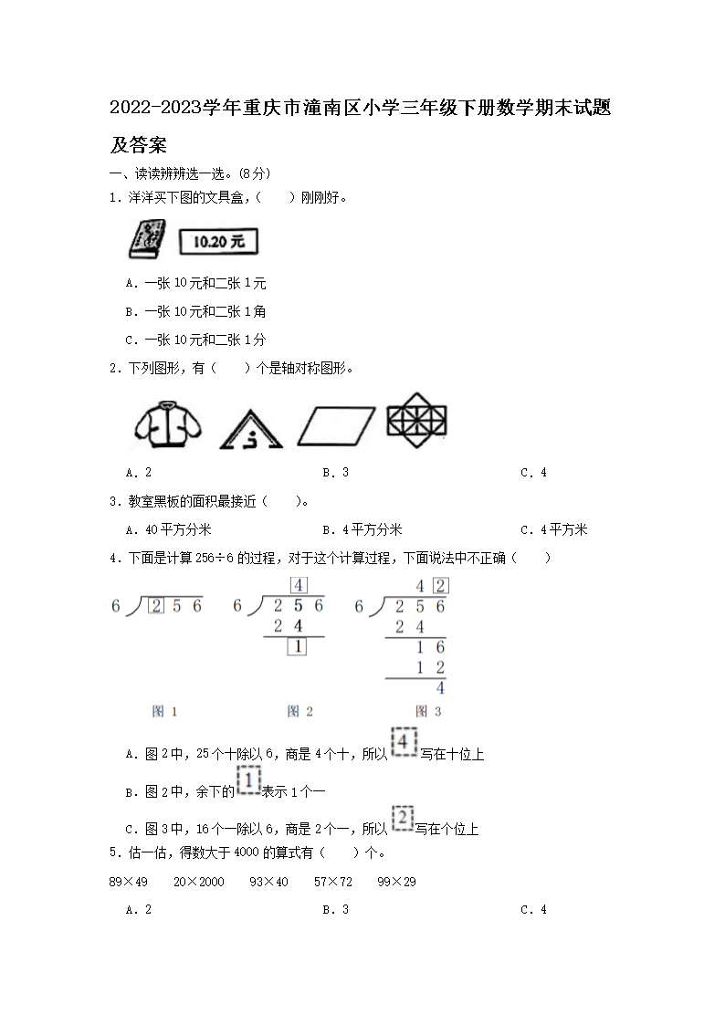 2026-2023学年重庆市潼南区小学三年级下册数学期末试题及答案(Word版)
