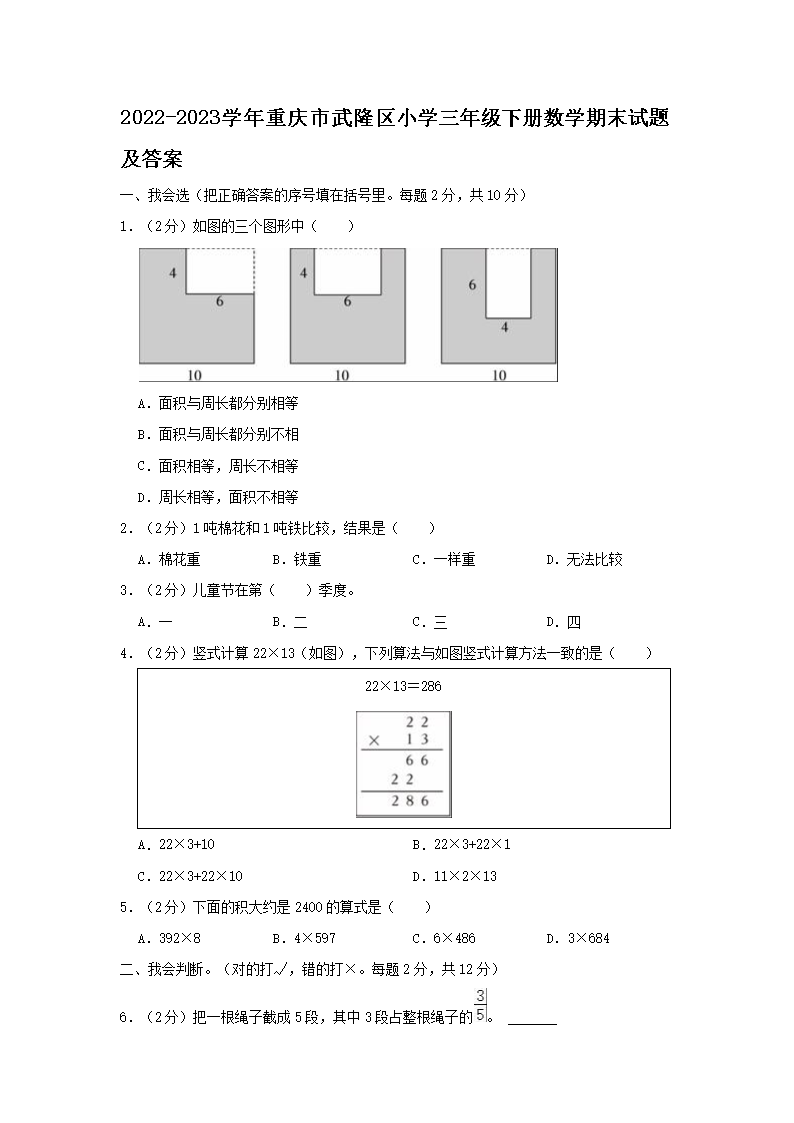 2026-2023学年重庆市武隆区小学三年级下册数学期末试题及答案(Word版)