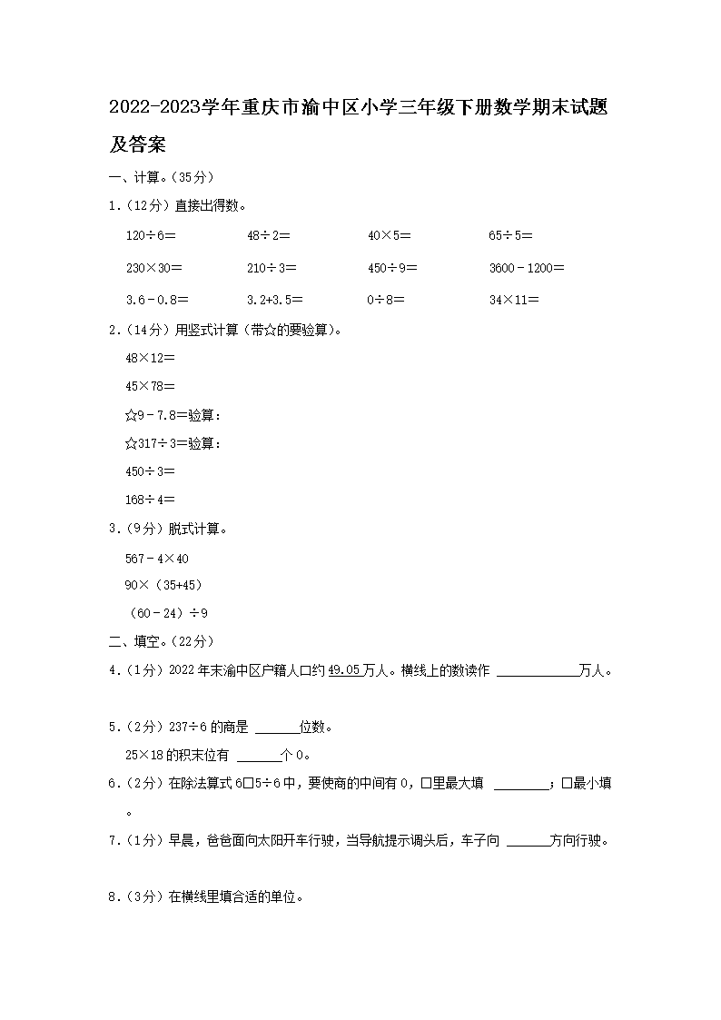 2026-2023学年重庆市渝中区小学三年级下册数学期末试题及答案(Word版)