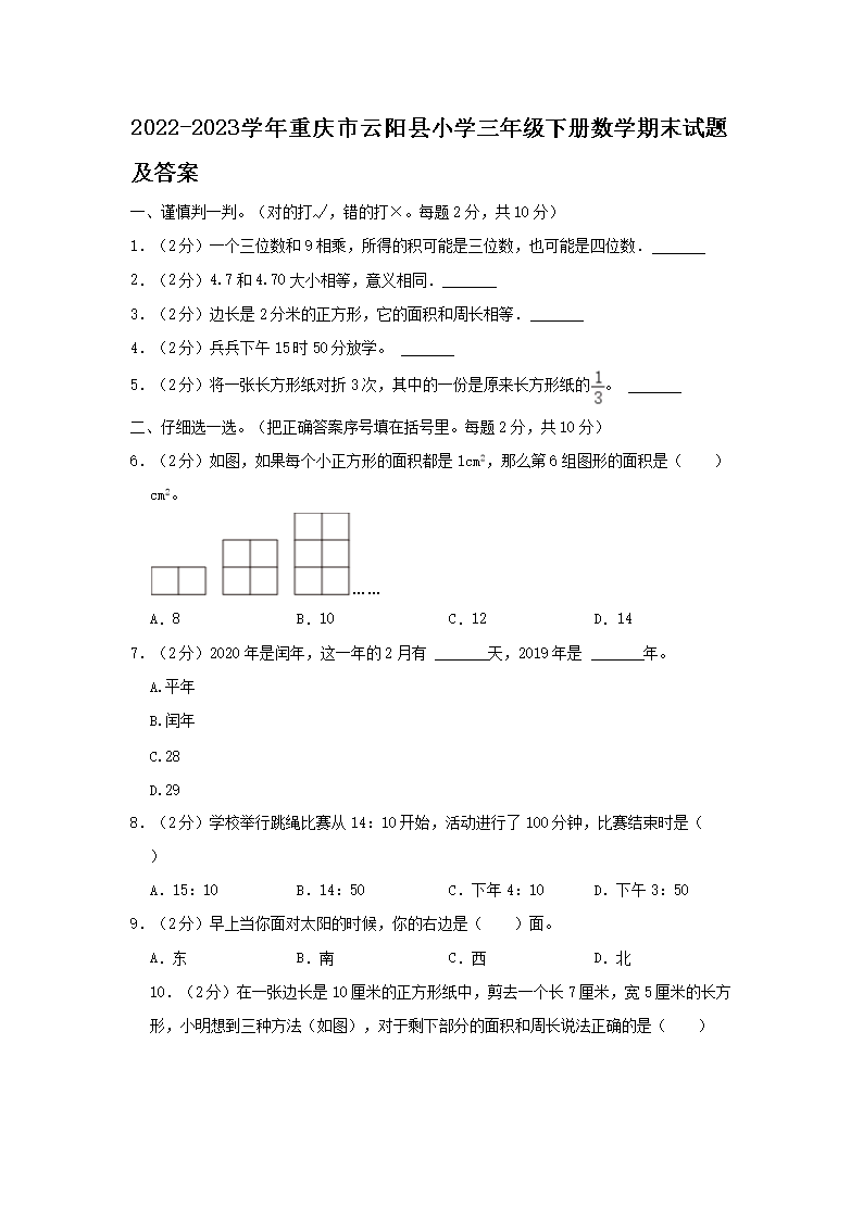 2026-2023学年重庆市云阳县小学三年级下册数学期末试题及答案(Word版)