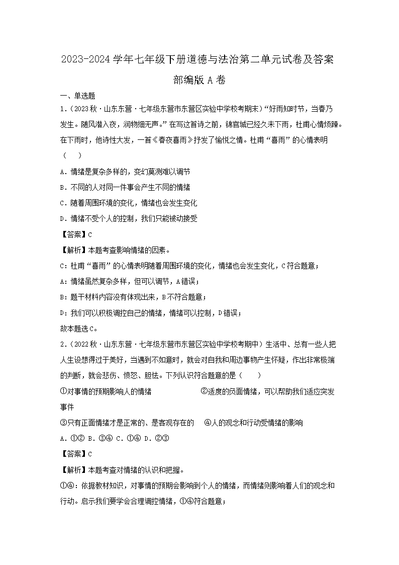 2023-2024开云kaiyun(中国)年七年级下册道德与法治第二单元试卷及答案部编版A�?.png