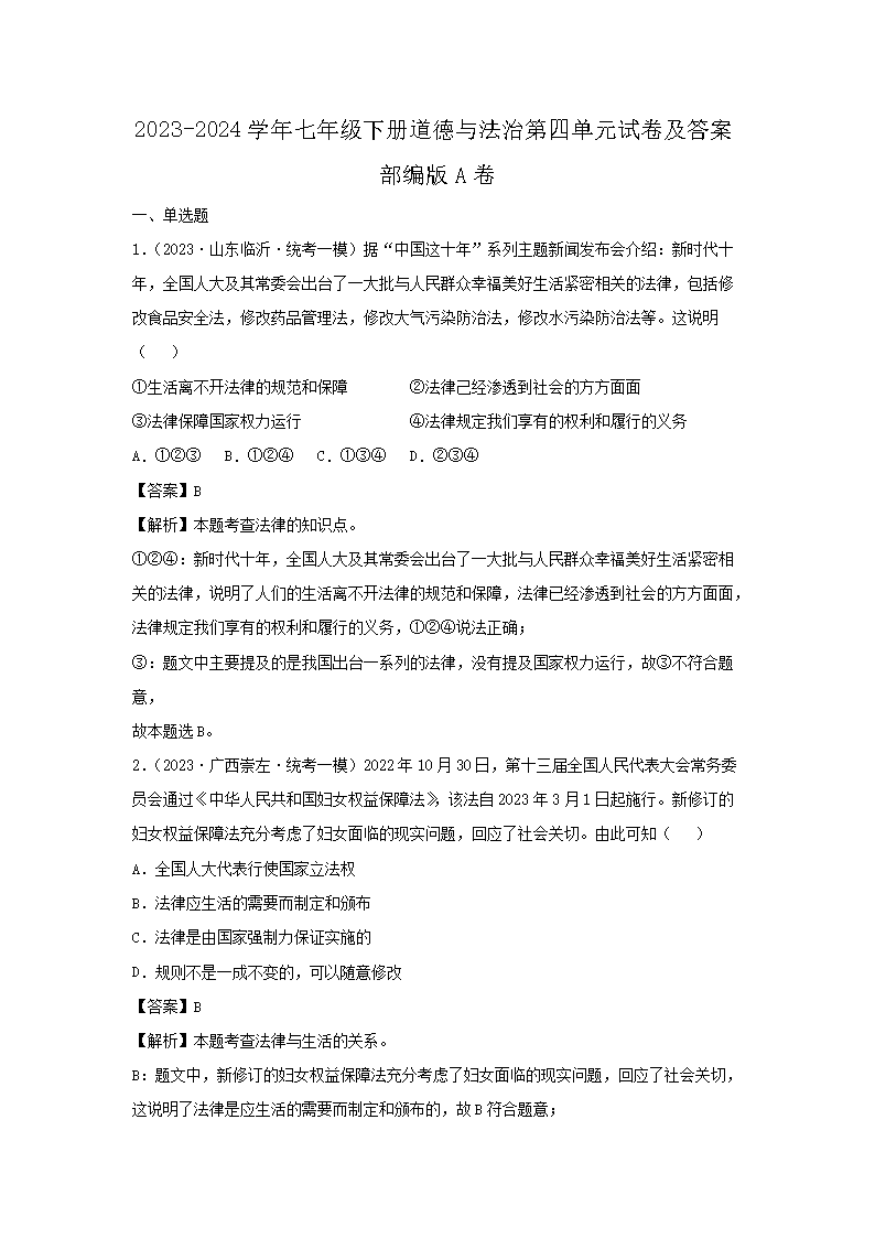 2023-2024开云kaiyun(中国)年七年级下册道德与法治第四单元试卷及答案部编版A�?.png
