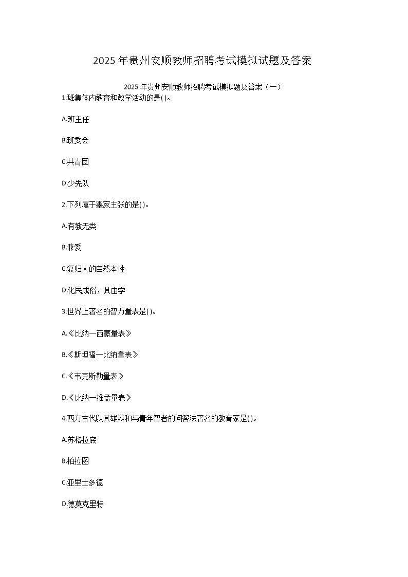 Removed_2025年贵州安顺教师招聘考试模拟试题及答�?.png