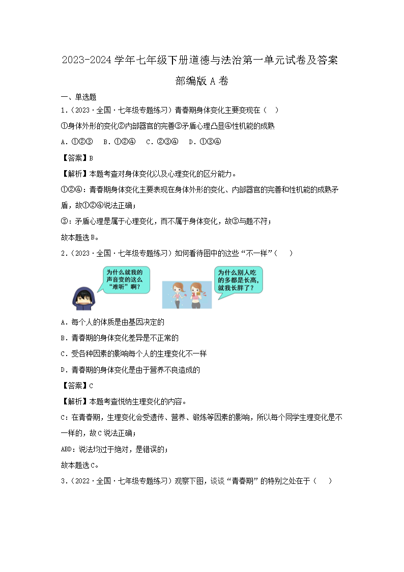 2023-2024学年七年级下册道德与法治第一单元试卷及答案部编版A�?.png