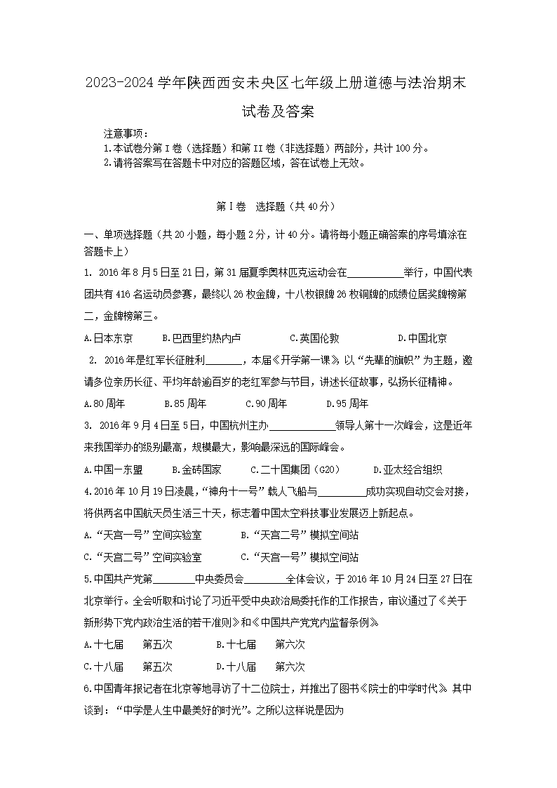 2023-2024开云kaiyun(中国)年陕西西安未央区七年级上册道德与法治期末试卷及答案1.png