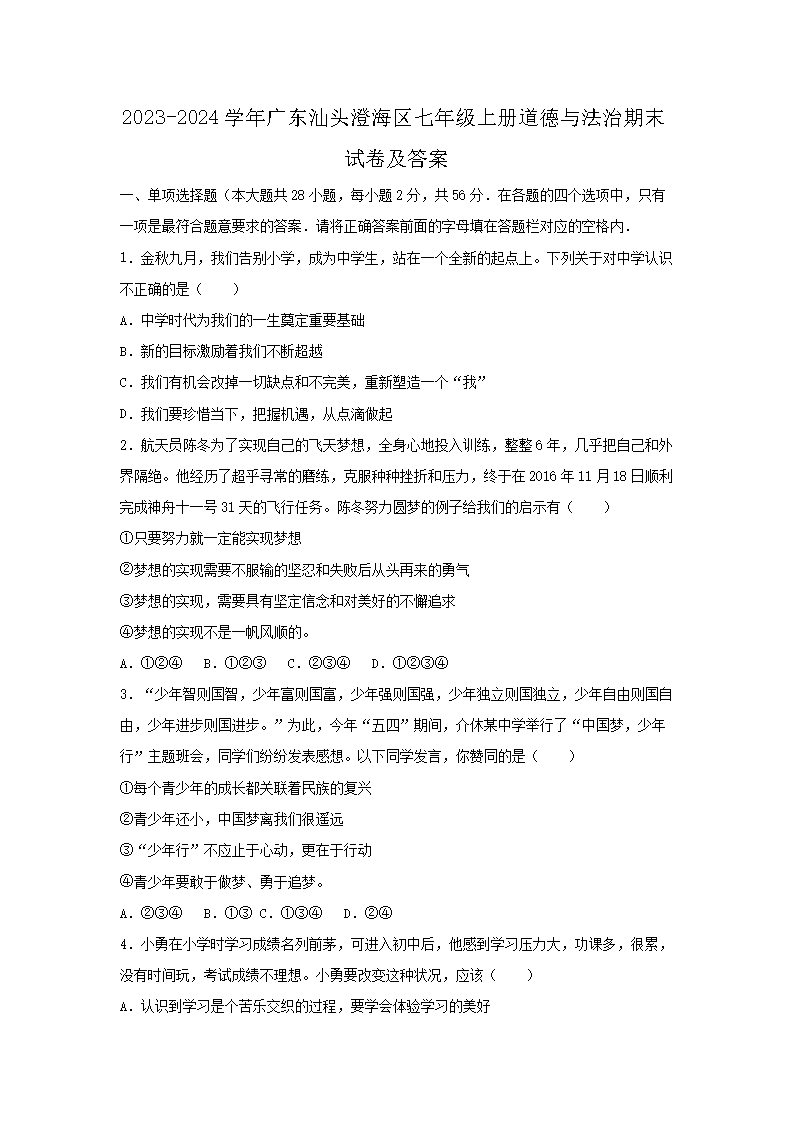 2023-2024学年广东汕头澄海区七年级上册道德与法治期末试卷及答案1.png