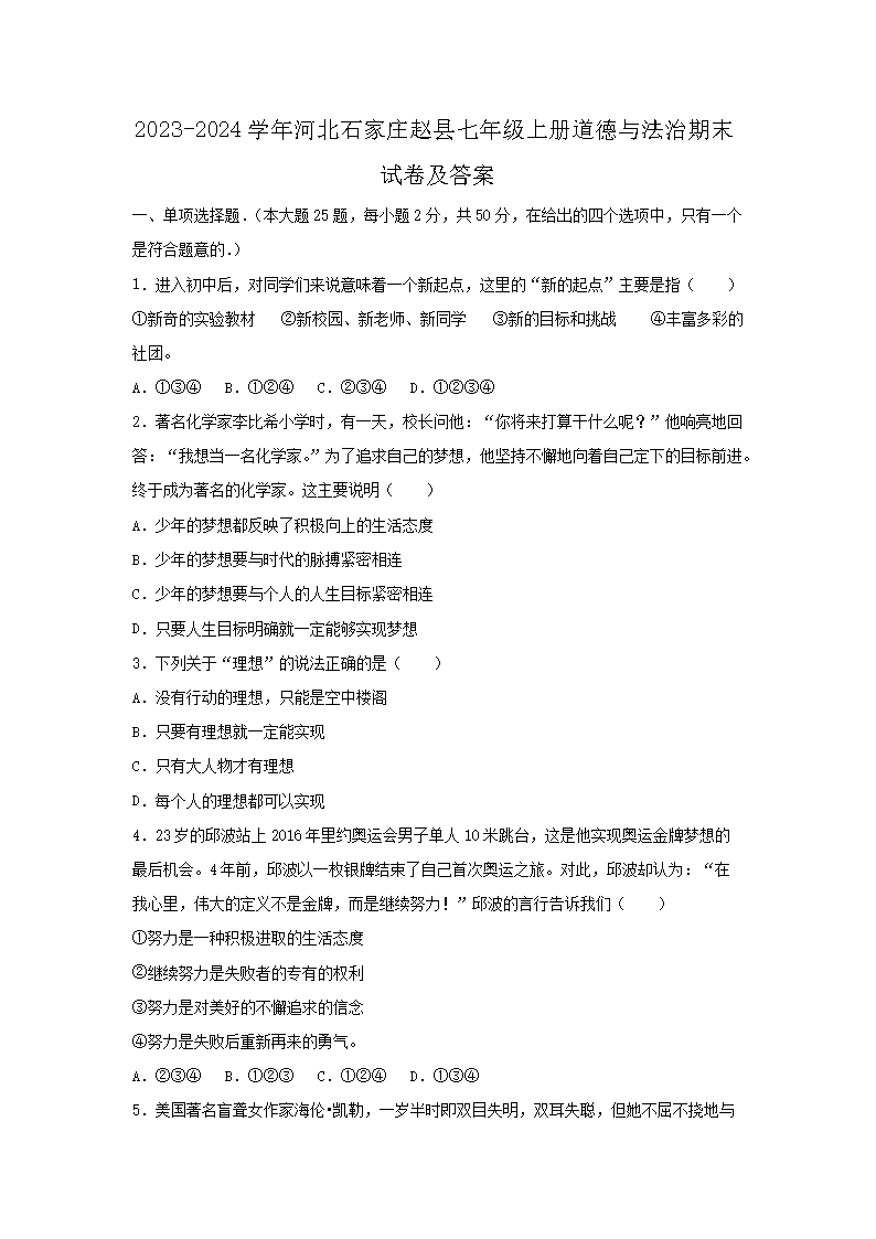2023-2024学年河北石家庄赵县七年级上册道德与法治期末试卷及答案1.png