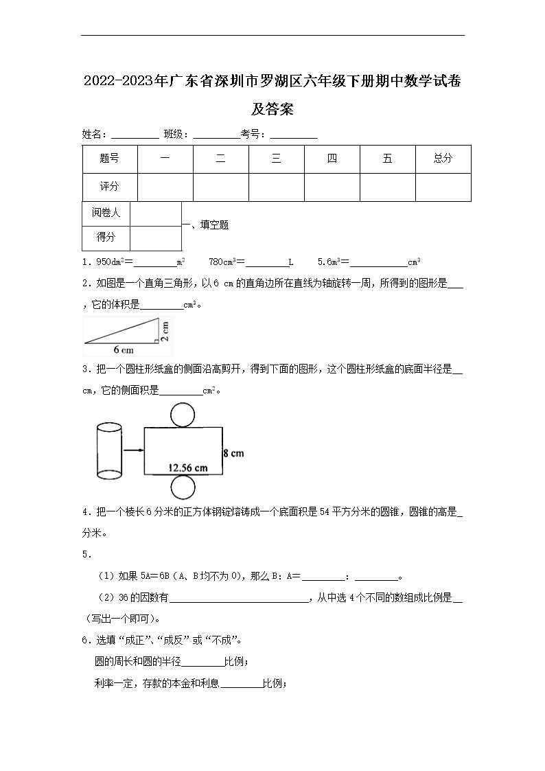 2026-2023年广东省深圳市罗湖区六年级下册期中数学试卷及答案(Word版)