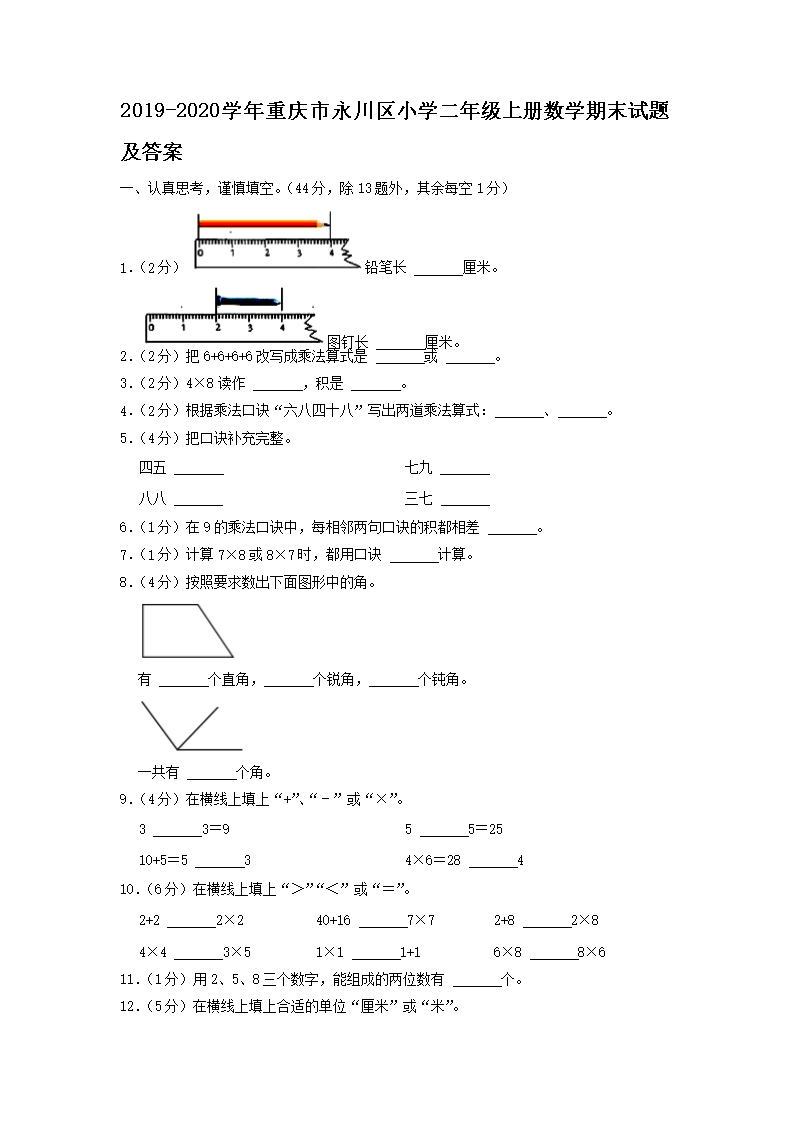 2019-2026学年重庆市永川区小学二年级上册数学期末试题及答案(Word版)